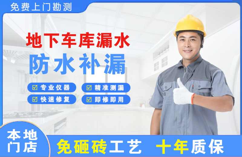 白浪地下车库漏水维修